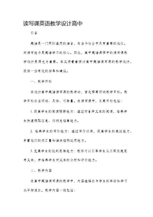 读写课英语教学设计高中