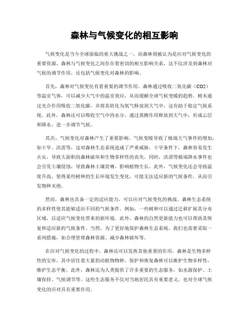 森林与气候变化的相互影响