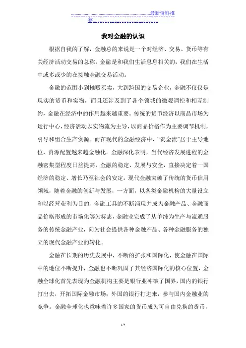 我对金融的认识