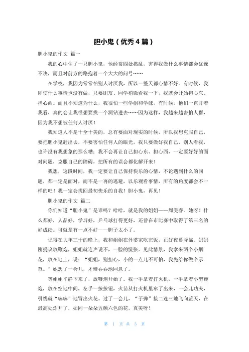 胆小鬼(优秀4篇)