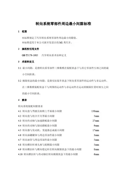 转向系统零部件周边最小间隙标准
