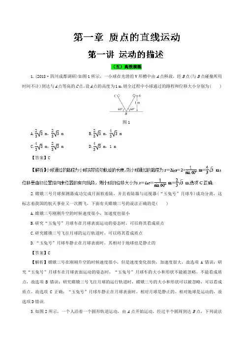 专题1-1 运动的描述高效演练-2019领军高考物理真题透析一轮复习 含解析 精品