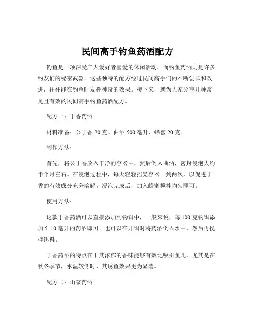 民间高手钓鱼药酒配方