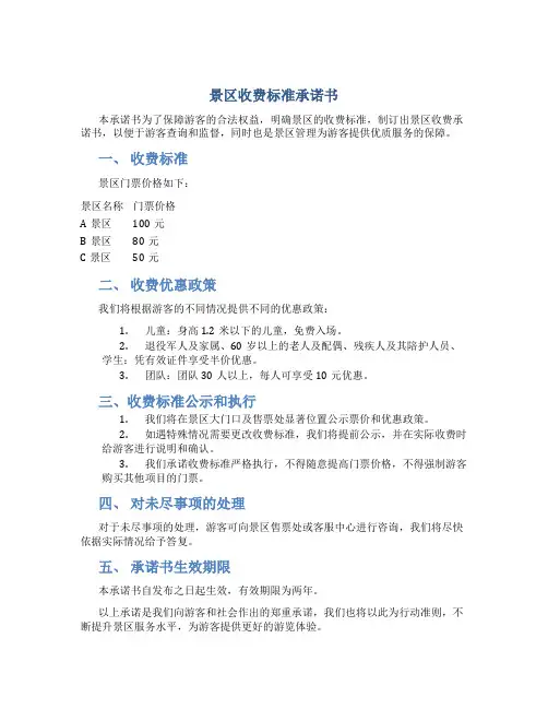 景区收费标准承诺书