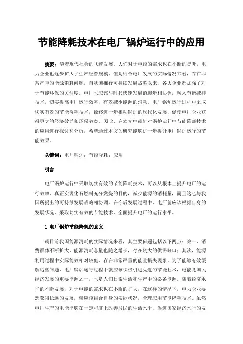 节能降耗技术在电厂锅炉运行中的应用