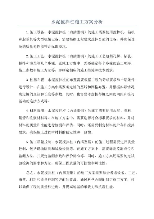 水泥搅拌桩施工方案分析
