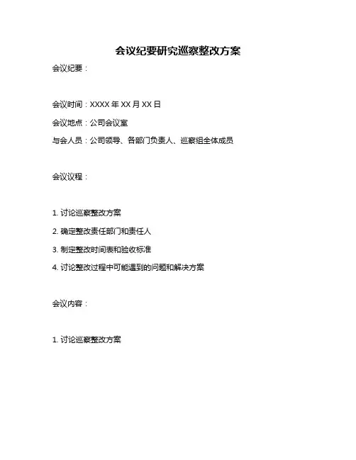 会议纪要研究巡察整改方案