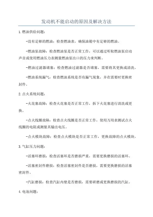 发动机不能启动的原因及解决方法