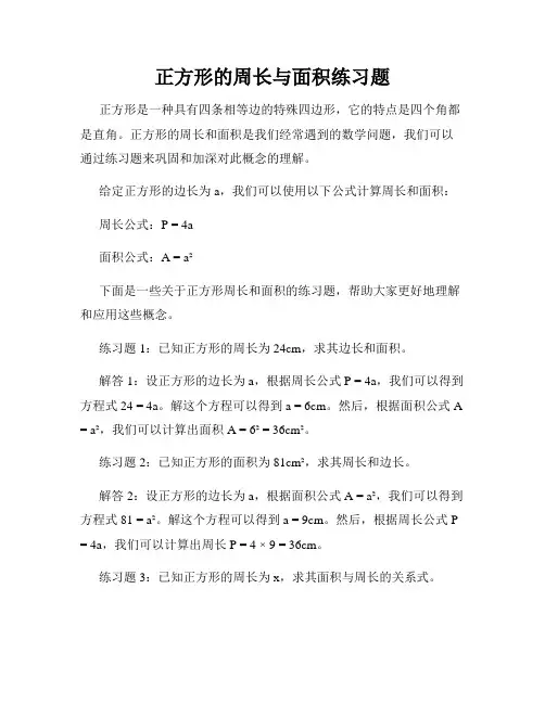 正方形的周长与面积练习题
