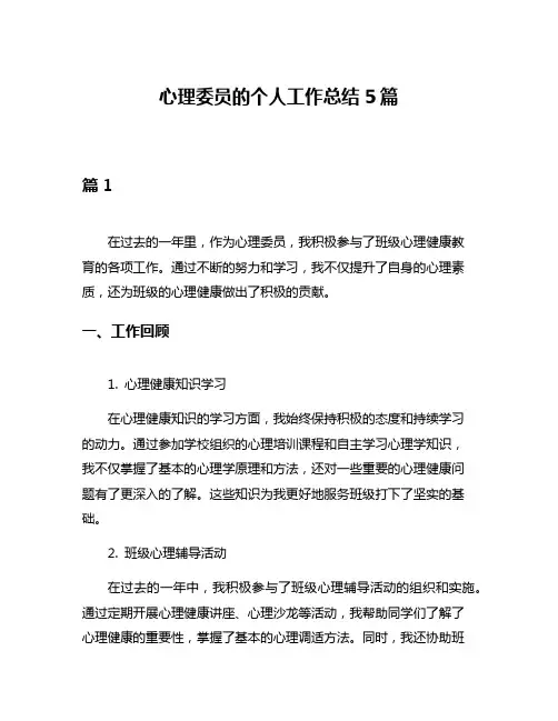 心理委员的个人工作总结5篇