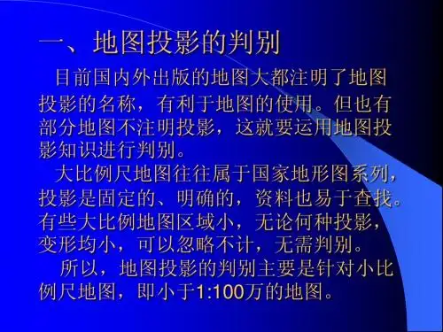第五节地图投影的判别与选择