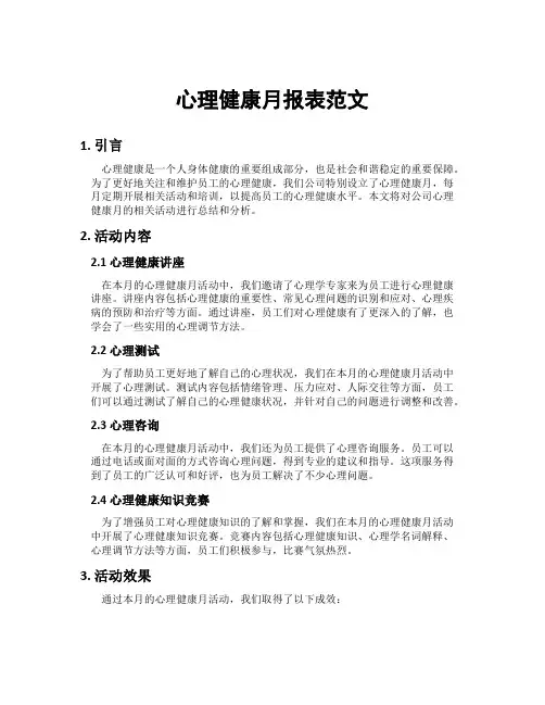 心理健康月报表范文
