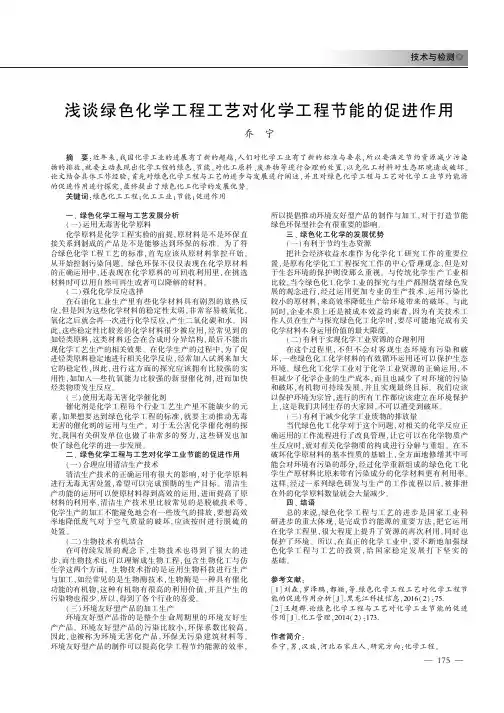浅谈绿色化学工程工艺对化学工程节能的促进作用