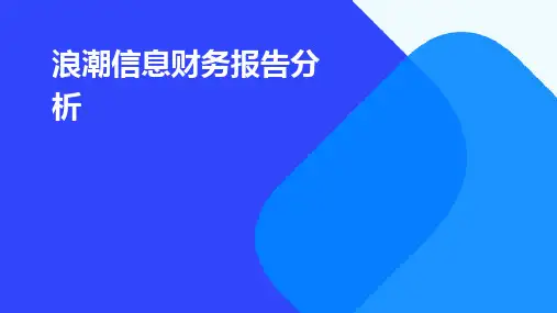 浪潮信息财务报告分析