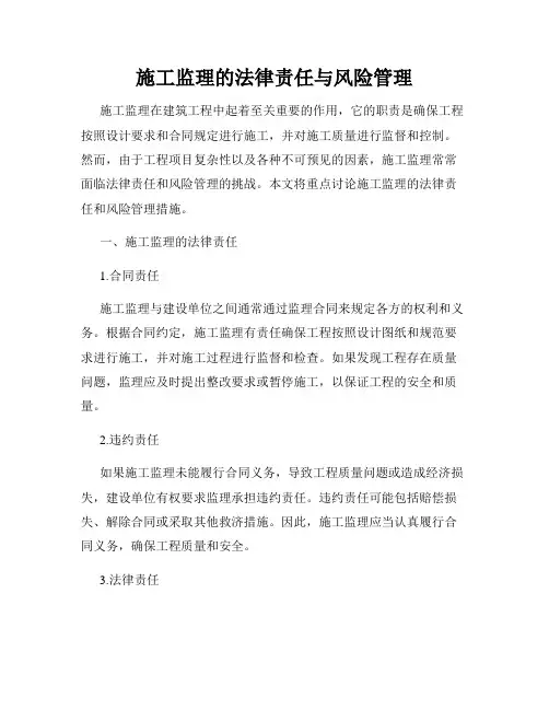 施工监理的法律责任与风险管理