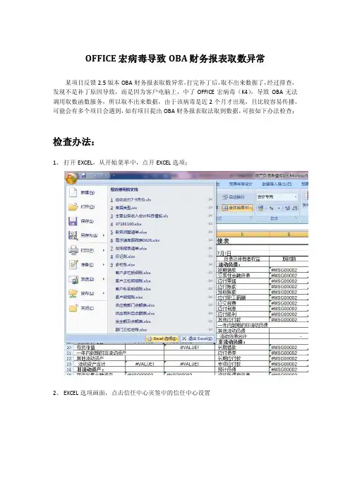 OFFICE宏病毒导致OBA财务报表取数异常-U9服务支持系统