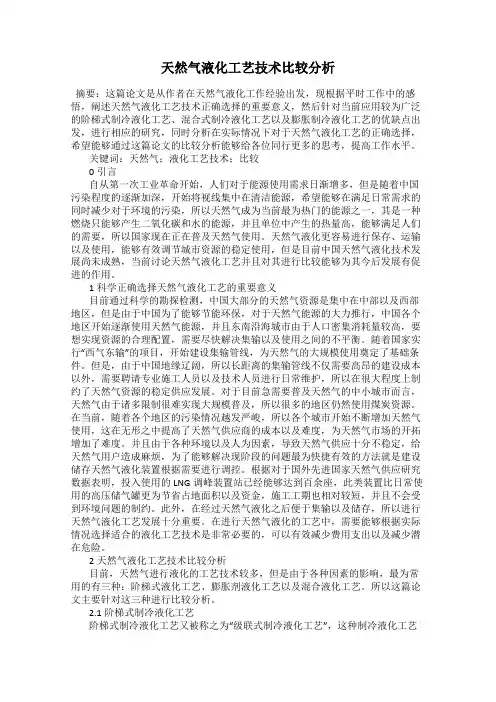 天然气液化工艺技术比较分析