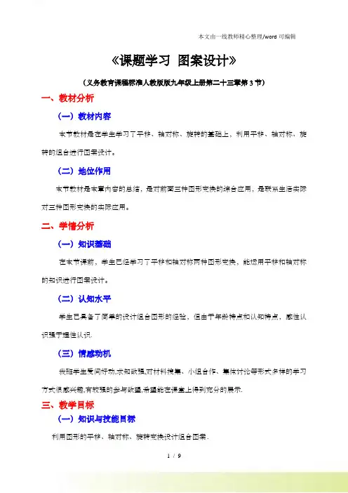 人教课标初中数学九年级上册第二十三章 课题学习图案设计(教学设计)