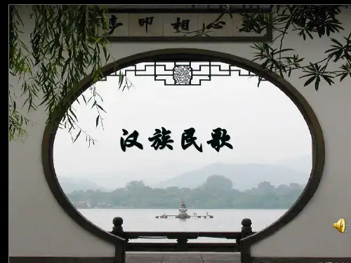 汉族民歌教学课件