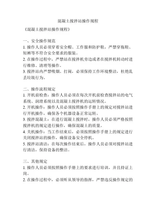 混凝土搅拌站操作规程