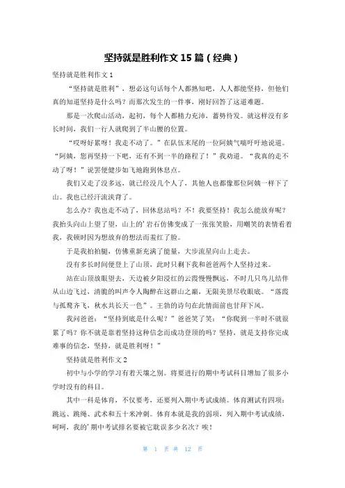 坚持就是胜利作文15篇(经典)