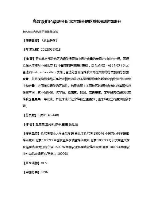 高效液相色谱法分析北方部分地区蜂胶醇提物成分