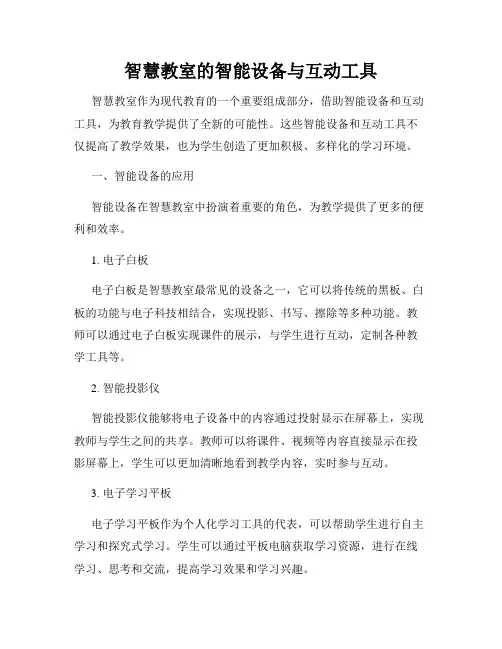 智慧教室的智能设备与互动工具