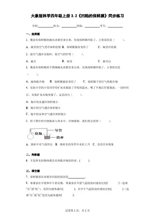 大象版科学四年级上册3.2《凹陷的保鲜膜》同步练习