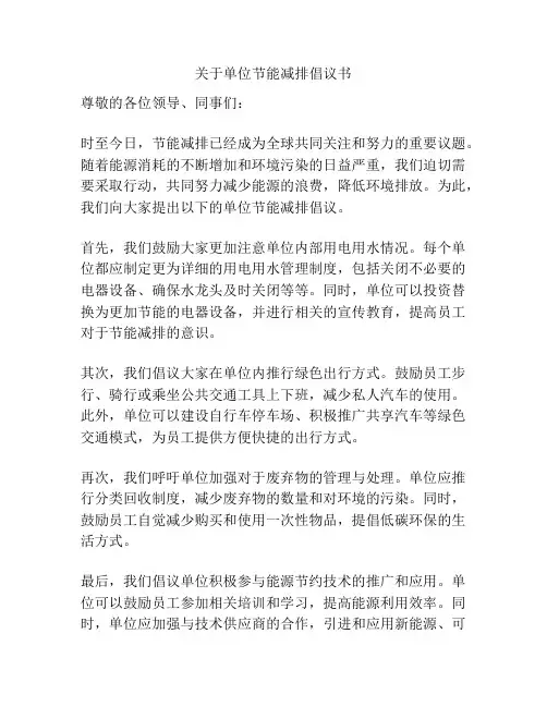 关于单位节能减排倡议书