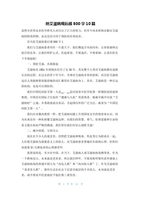 防艾滋病观后感800字10篇