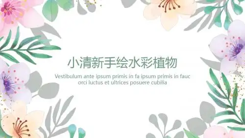 小清新水彩手绘植物花卉通用PPT模板 (2)