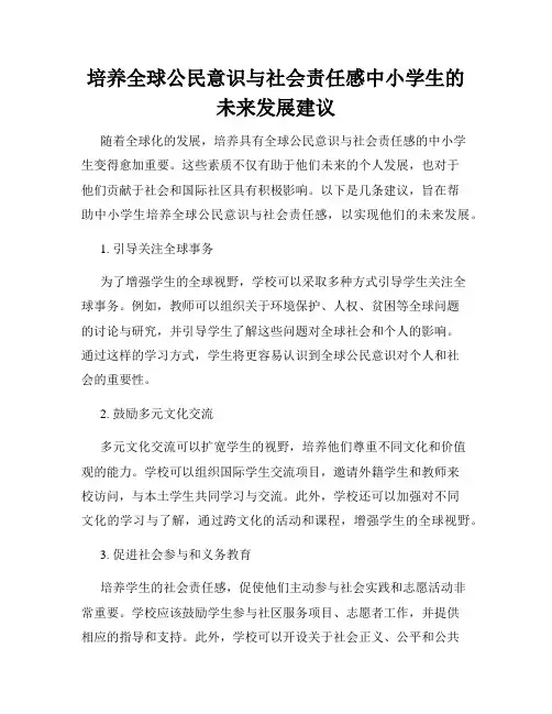 培养全球公民意识与社会责任感中小学生的未来发展建议
