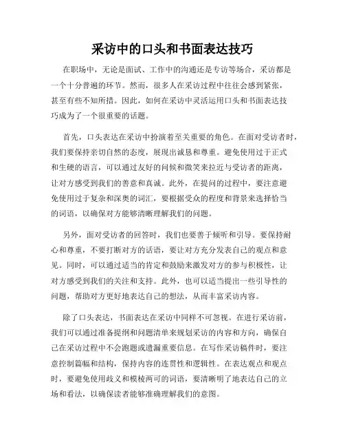采访中的口头和书面表达技巧