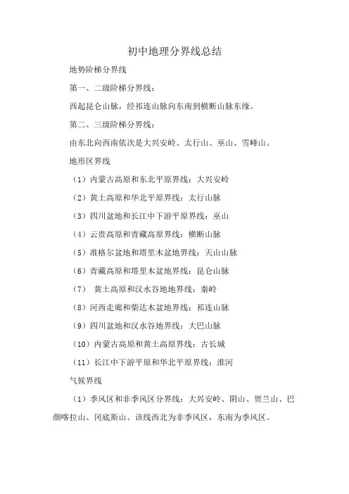 初中地理分界线总结