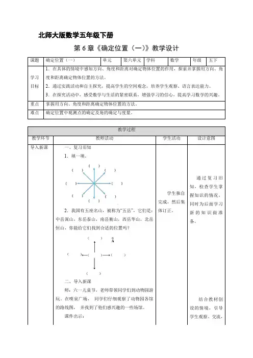 5年级数学北师大版下册教案 第6章《确定位置(一)》