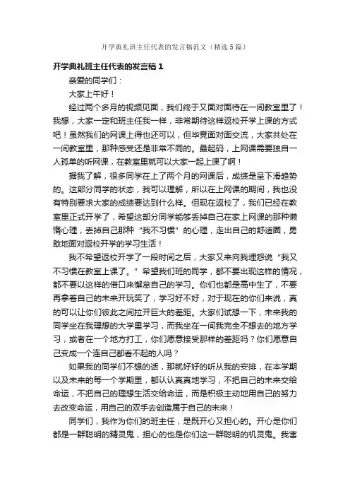开学典礼班主任代表的发言稿范文（精选5篇）