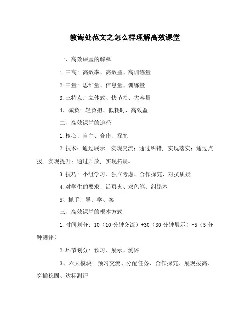 教导处范文怎样理解高效课堂
