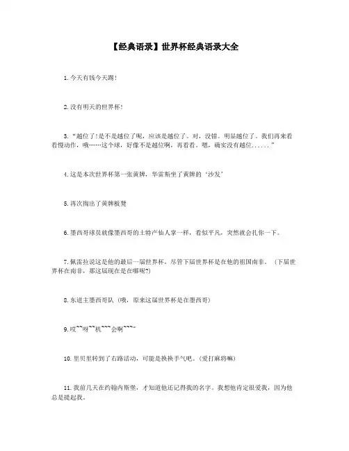 【经典语录】世界杯经典语录大全