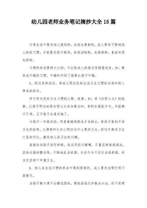幼儿园老师业务笔记摘抄大全15篇