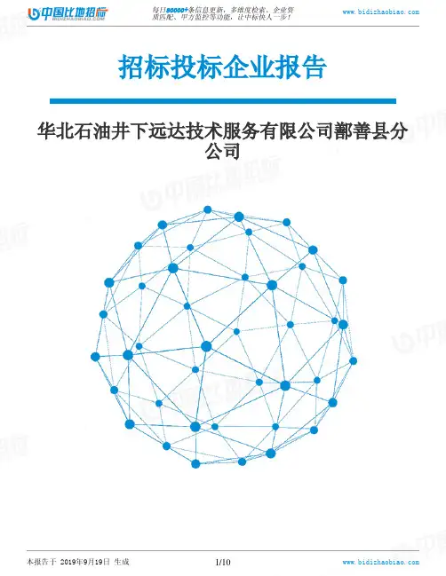 华北石油井下远达技术服务有限公司鄯善县分公司_中标190920