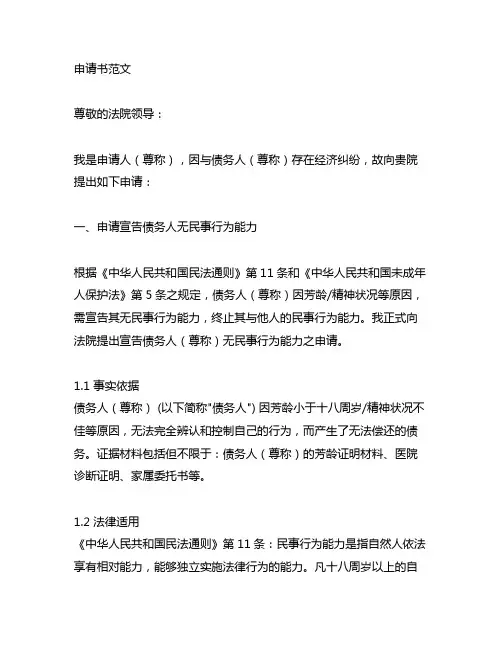 债权人申请宣告债务人无民事行为能力申请书范文