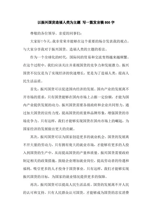 以振兴国货造福人类为主题 写一篇发言稿800字