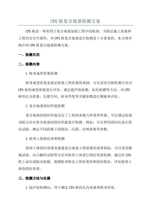 CFG桩复合地基检测方案