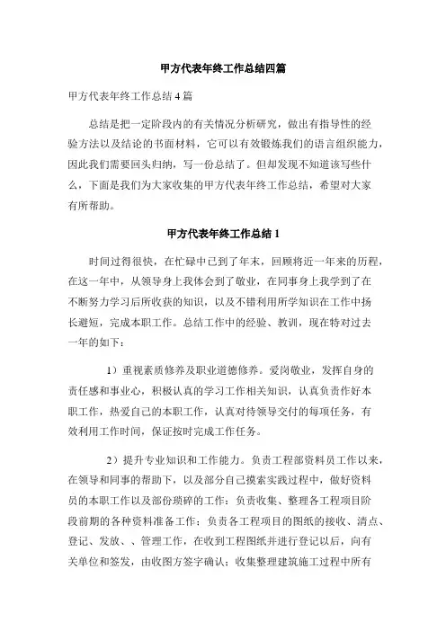 甲方代表年终工作总结四篇