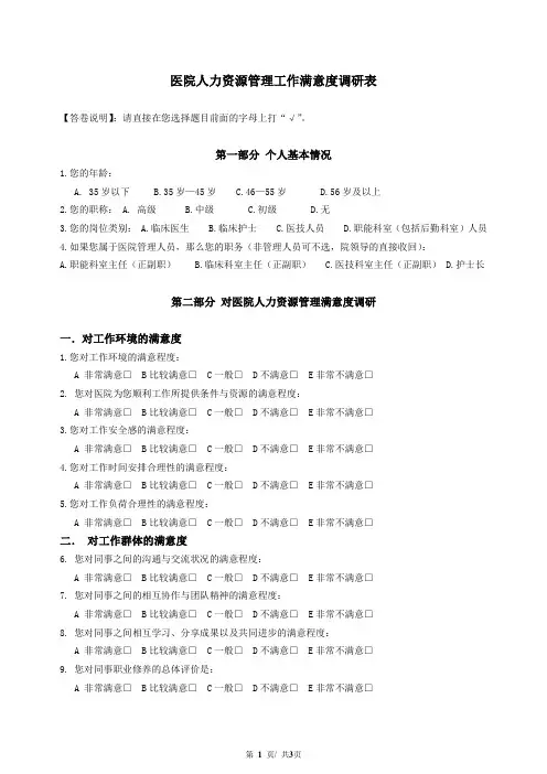 医院人力资源工作满意度调研表
