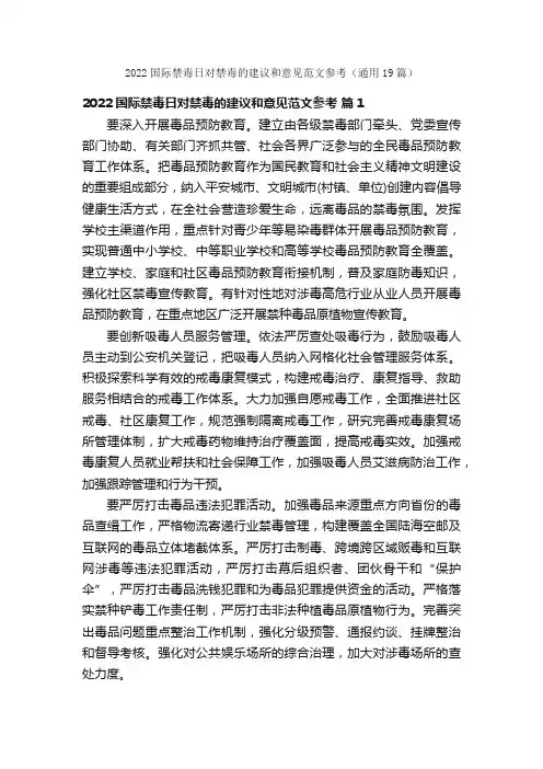 2022国际禁毒日对禁毒的建议和意见范文参考（通用19篇）