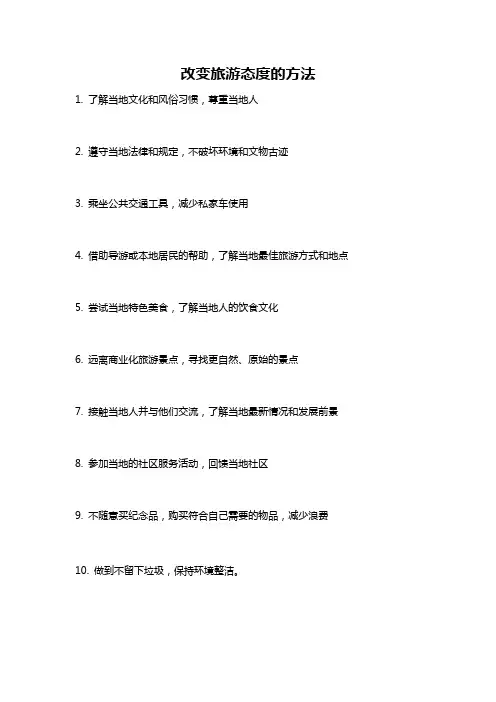 改变旅游态度的方法