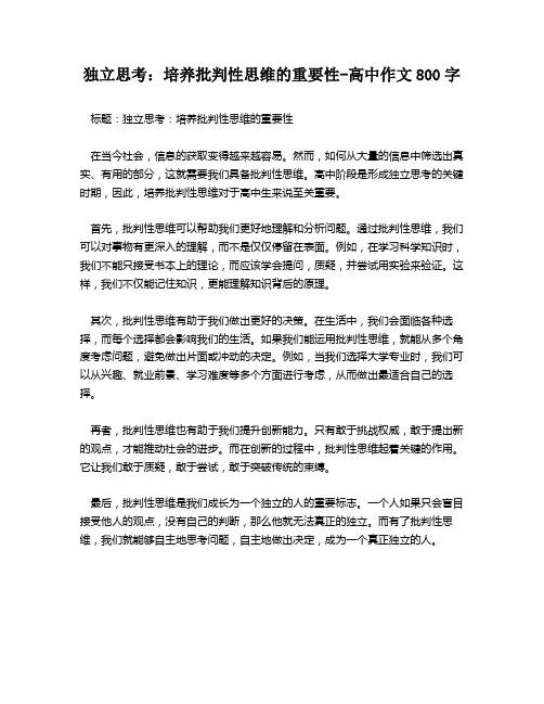 独立思考：培养批判性思维的重要性-高中作文800字