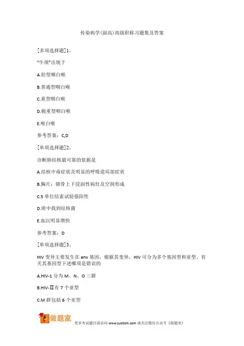 传染病学(副高)高级职称习题集及答案