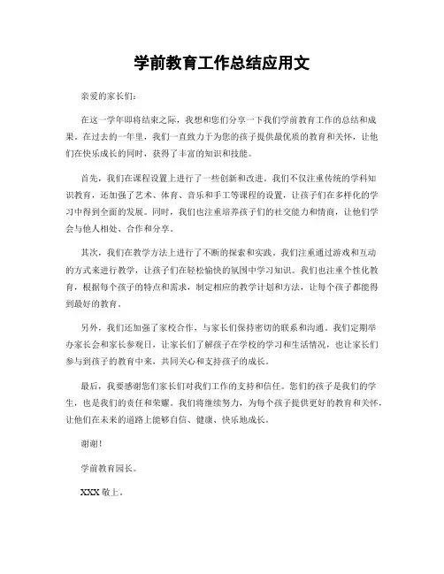 学前教育工作总结应用文
